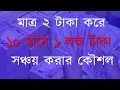 Download Lagu ২ টাকা করে ১০ মাসে ১ লক্ষ টাকা আয় করার কৌশল | Tk 1,00,000 Only 10 Month By Multiplying Tk 2 Per Day