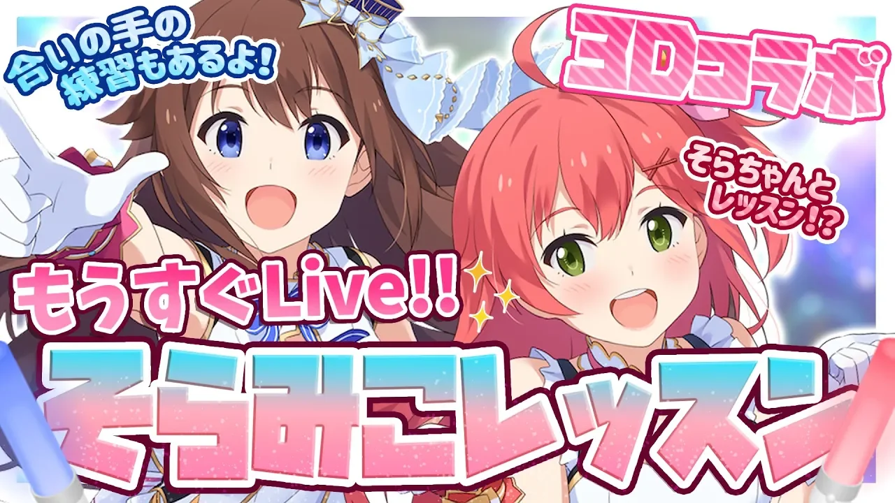 【3Dコラボ】そらみこでライブに向けてアイドルレッスン！💓～【ときのそら/さくらみこ】