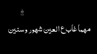 وحشاني دنيته وحشاني روحي ليه وخداني مهما علي ع العين شهور وسنين دندنها