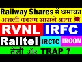 Railway Shares बोहोत बड़ी खबर🔥BIG NEWS🔴 IRFC🔴 RVNL🔴 IRCTC🔴 RAILTEL🔴 IRCON ⚫ Railway Stocks Rally SMKC