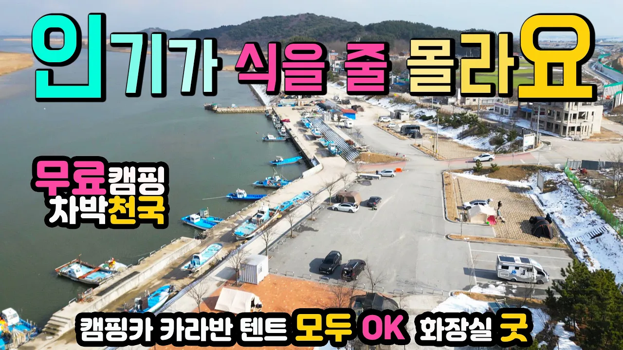 김제 심포항 카라반 텐트 모두 OK, 온수 나오는 화장실, 무료 캠핑 차박천국, 국내여행지, 망해사, 캠핑카여행 차박노지 탐방. サムネイル