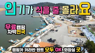 김제 심포항 카라반 텐트 모두 OK, 온수 나오는 화장실, 무료 캠핑 차박천국, 국내여행지, 망해사, 캠핑카여행 차박노지 탐방. 썸네일