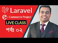 Laravel Ecommerce Complete Project Bangla tutorial part 02