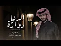 الدنيا دواره ناس غداره - عبدالله ال فروان (حصرياً) _ 2022