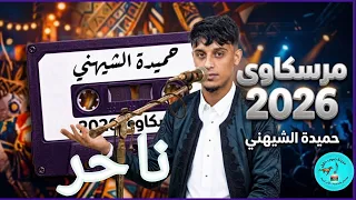 اغاني ليبيه مرسكاوى..  حميدة الشيهني..  نا حر ✅2026