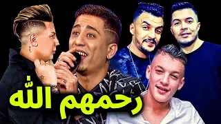 اشهر مغنيين راي جزائريين خطفهم الموت قبل التوبة الى الله منهم لن تصدق انهم رحلوا رقم 7 هيصدمك 