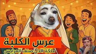 عرس الكلبة كايمكنش التبهديلة لي درت ف عرسي 