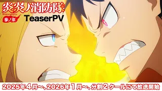 YouTube影片, 內容是炎炎消防隊 參之章 的 前導影片
