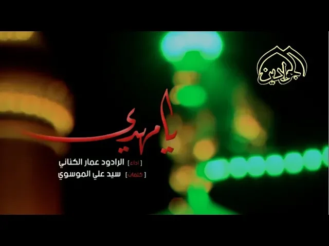 ⁣|| يا مهدي || - الملا عمار الكناني - أنتاج #قناة_الجوادين