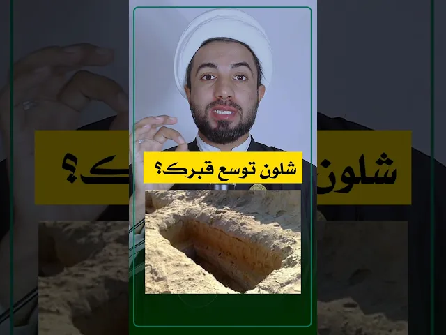 ⁣اشلون توسع قبرك ❓🤔