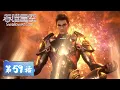 Download Lagu ENG SUB | Swallowed Star EP59 Thunder God killed Tentacled Monster！| Tencent Video - ANIMATION