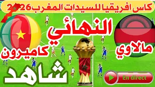 موعد مباراة مالاوي والكاميرون في نهائي كاس افريقيا للسيدات    المغرب والقنوات الناقلة دندنها
