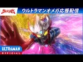 Download Lagu ＜特別配信＞『ウルトラマンタイガ』第16話「我らは一つ」【ウルトラマンオメガ 応援配信】 -公式配信-