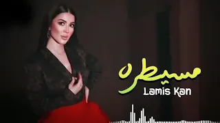 مسيطره همشيك مسطرة   مسيطره الفنانة لميس كان جديد وحصري      دندنها