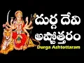 Download Lagu దుర్గ దేవి అష్టోత్తరం దుర్గదేవి 108 నామాలు| DURGA ASHTOTTARA SATA NAMAVALI | Guru Bhakthi | Navratri