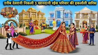 ग़रीब देवरानी निकली 3 खानदानी रईस परिवार की इकलौती वारिस। Cartoon videos। Hindi Stories Ke Diwane।