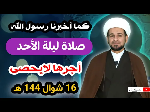 ⁣( صلاة ليلة الأحد ) وأجرها العظيم لقضاء الحوائج في الدنيا والآخرة كما أخبرنا رسول الله ( ص )