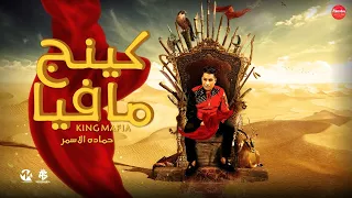 مهرجان   كينج مافيا     جايز تاخدو الجوايز   السفاح حمادة الاسمر   مهرجانات      دندنها