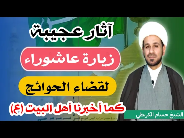 ⁣آثار عجيبة ثواب عظيم لـ ( زيارة عاشوراء ) لقضاء الحوائج كما أخبرنا أهل البيت ( ع )