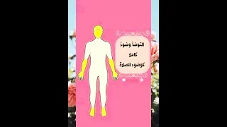طريقة الغسل من الحيض والجنابة 