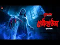 Lagu গেস্টহাউস । গ্রাম বাংলার ভূতের গল্প । Bengali Audio Story Latest । Horror Suspense Story