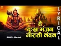 Lagu हे दु:ख भंजन मारुती नंदन | Hey Dukh Bhanjan Maruti Nandan with Lyrics | Manjeet | New Hanuman Song