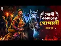 Download Lagu গোপী ডাকাতের গোপালী ( প্রথম পর্ব ) | হেমন্ত দত্ত | #suspense | #Grambanglarvut | @EsoGolpoPori