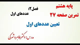 آموزش حل تمرین صفحه 27 ریاضی هشتم 