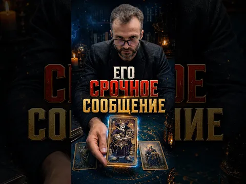 Срочно‼️Его важное сообщение для тебя! #tarot #shorts