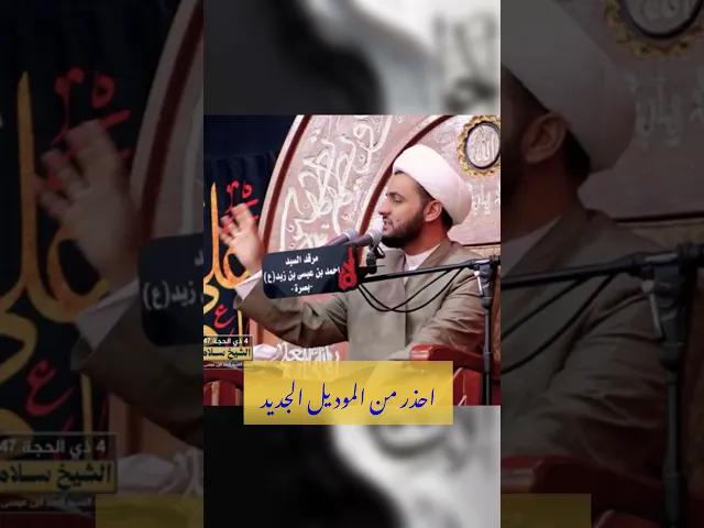 ⁣احذر من الموديل الجديد #الشيخ_سلام_العسكري