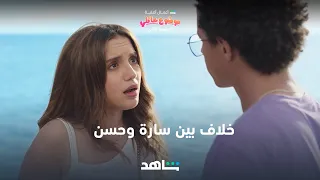 موضوع عائلي الموسم الثاني خلاف بين سارة وحسن شاهد  موضوع عائلي الموسم الثاني خلاف بين سارة وحسن شاهد
