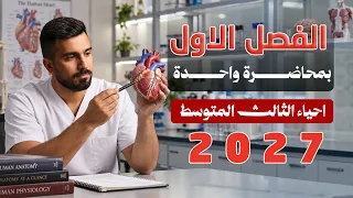 احياء الثالث متوسط 2027 | الفصل الاول بمحاضرة واحدة