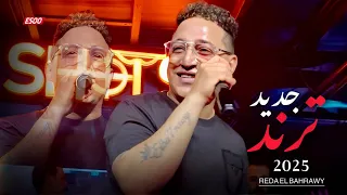 رضا البحراوي لايف   ترند جديد        لعشاق السلطنه والروقان دندنها