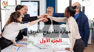 مهارة بناء روح الفريق   الجزء الأول دندنها