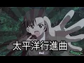 Download Lagu GIRLS UND PANZER Taiheiyō Kōshinkyoku amv