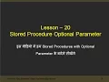 Lesson 20 Stored procedure with optional parameter