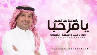 زفة استقبال وترحيب بالضيوف   راشد الماجد      يامرحبا عد المطر   بدون حقوق دندنها