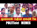 Lagu නුගේගොඩ රැළියේ ආතල්ම ටික - Politics Memes_Episode 372
