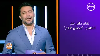 الكابتن لقاء خاص مع الكابتن محسن صالح وحديث عن أداء ربيبرو مع النادي الأهلى في ضيافة أحمد حسن 