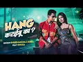 हैंग करईबू का? | Hang Karaibu Ka? | Audio | Shubham Raj | SBR | Bhojpuri Song | भोजपुरी गाना