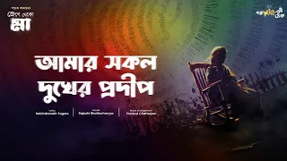 Aamar Sokol Dukher Pradip | Rajoshi | Pradyut Chatterjea | Lyrical Song |#GoppoMirerThek Music Video