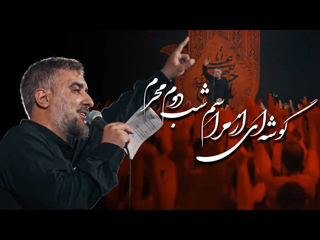 ⁣محمدحسین پویانفر، گوشه ای از مراسم شب دوم محرم | Mohammad Hussein Pouyanfar