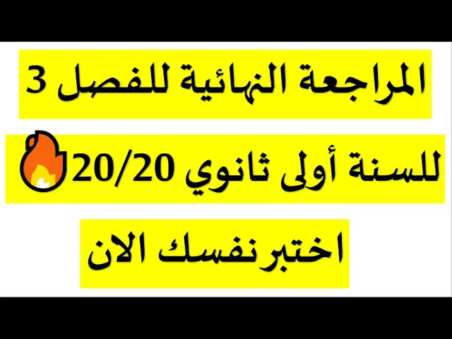 مراجعة الشاملة والاخيرة للسنة اولى ثانوي💪تحضير لفروض الفصل الثالث في مادة التاريخ والجغرافيا📚20/20🔥
