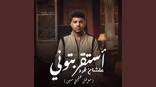 استقربتوني علشان فرد   معرفش هتجيلي منين   دندنها