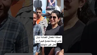 لحظة انفعال الفنانة آيتن عامر وسط تجمع كبير رد فعل غير متوقع 