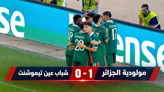 مولودية الجزائر وشباب عين تموشنت 1-0/هدف مولودية الجزائر اليوم/ملخص كامل