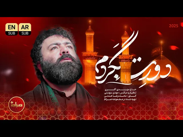 🎞️ نماهنگ تنظیم استودیویی دورت بگردم | حاج مهدی اکبری