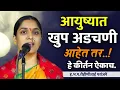 Lagu एकवेळ नक्की ऐकाच • रोहिणी ताई परांजपे कीर्तन • Rohini Tai Paranjape kirtan • New kirtan • ledies 