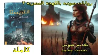 انتريستا لعنة الحروب كاملة للكاتبة نجاح سلامة B M فانتازيا  انتريستا لعنة الحروب كاملة للكاتبة نجاح سلامة B M فانتازيا