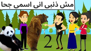 محدش بيختار اسمه فى بلد العجايب دندنها